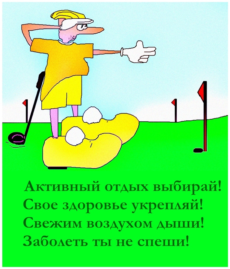Открытка "Активный отдых"