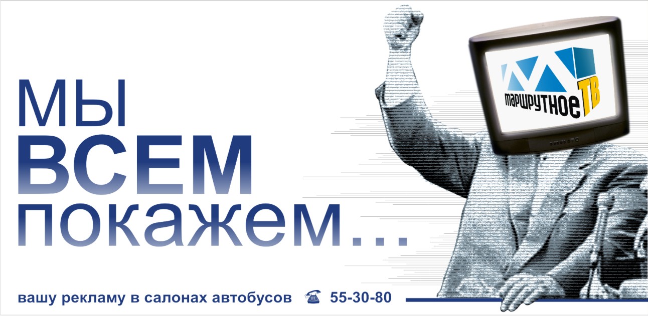 " Маршрутное ТВ . Мы всем покажем "