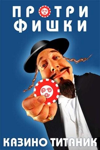 казино Титаник