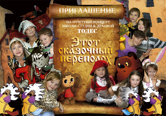 обложка пригласительного билета для школы-студии "ТОДЕС"