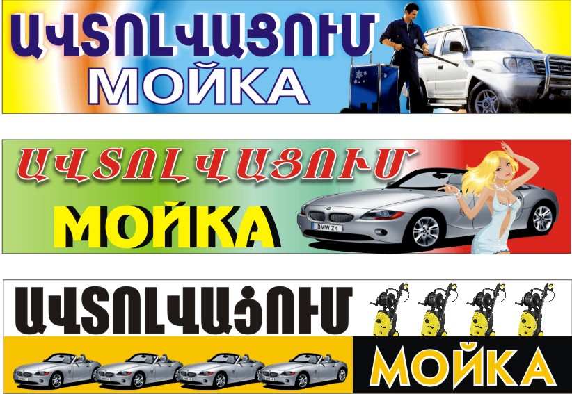 мойка эскиз баннеров