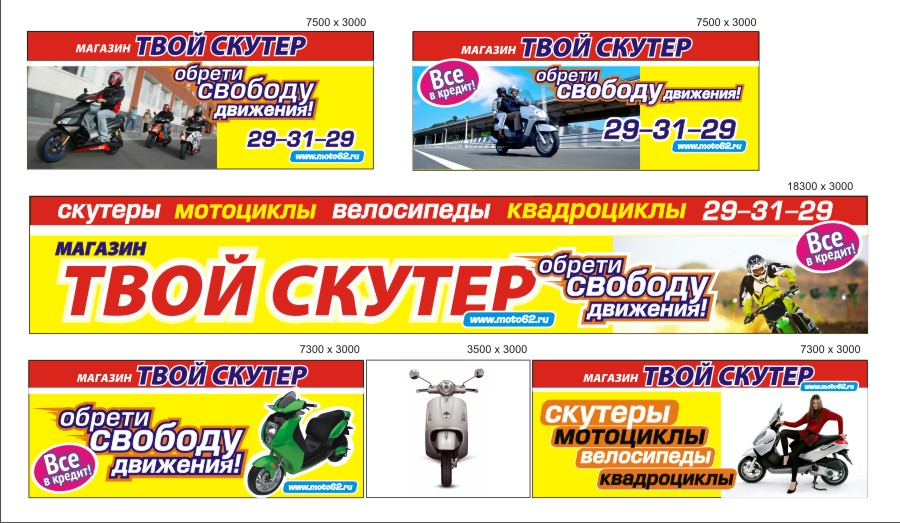 Биллборды для магазина «Твой Скутер»