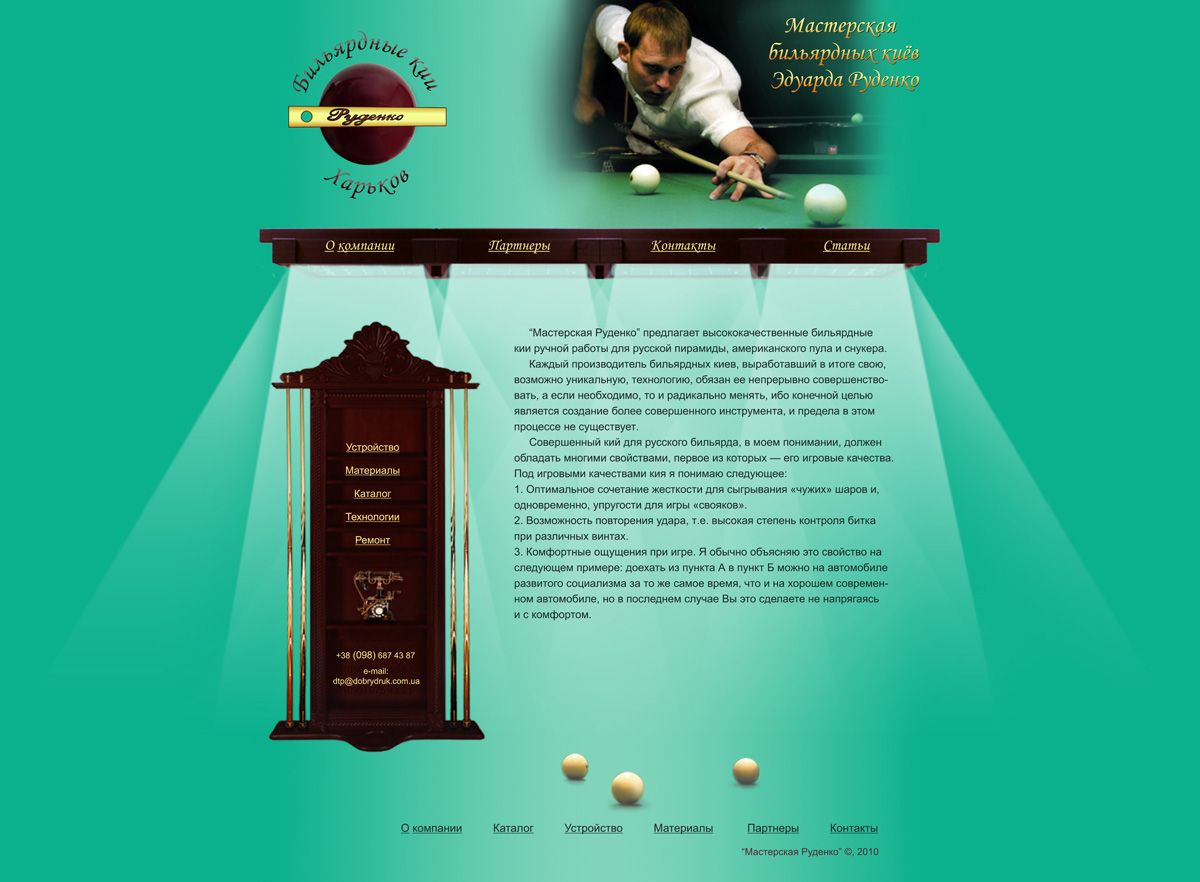 Мастерская бильярдных киев Эдуарда Руденко