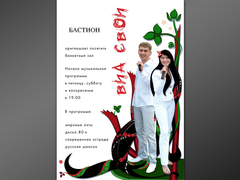 постер "Виа Свои"