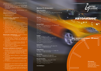 буклет "Интерлизинг"