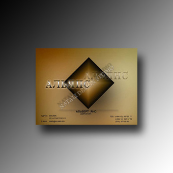 Визитная карточка для фирмы <АЛЬЯНС>