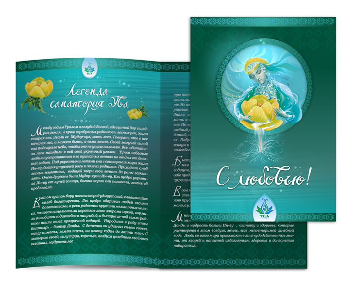 Открытка для санатория «Ува»