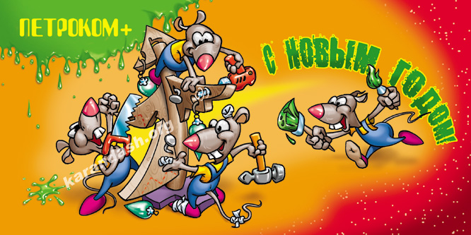 Новогодняя открытка ПЕТРОКОМ+