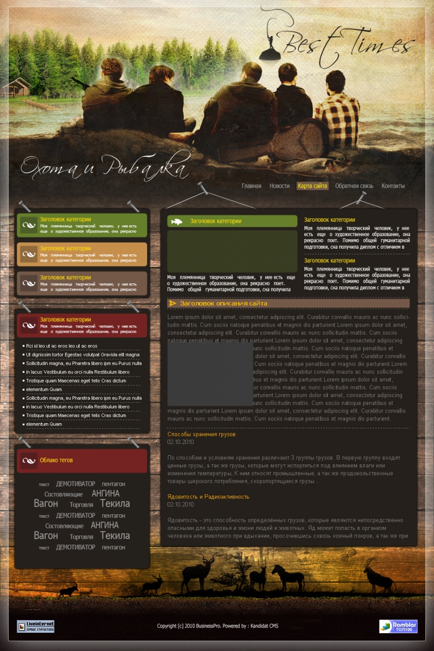 Сайт о охоте и рыбалке "Best Times"