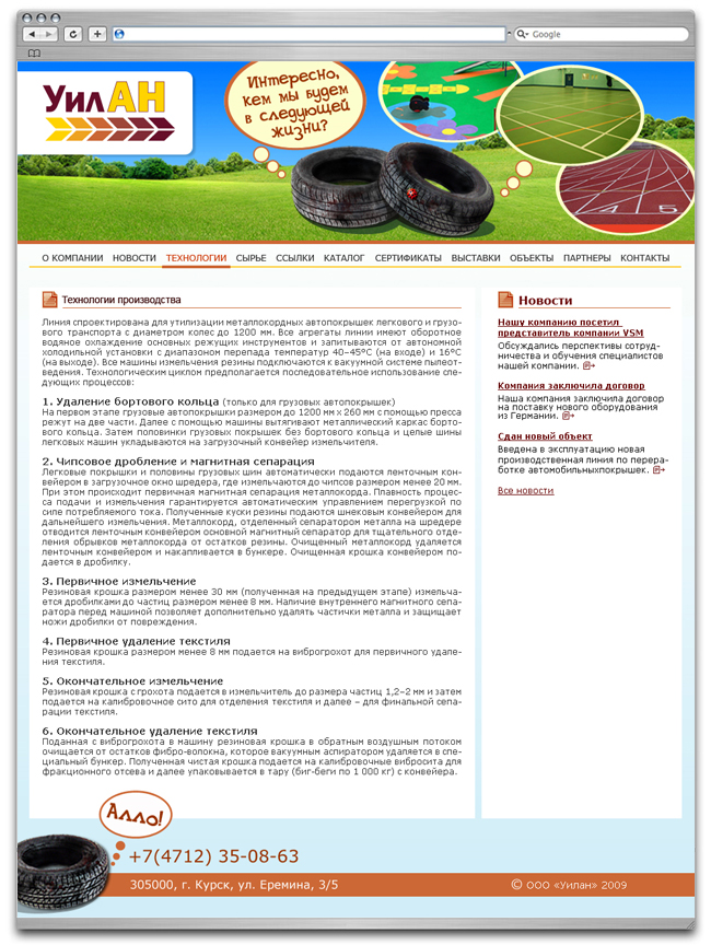 ООО "Уилан" переработка покрышек, производство покрытий