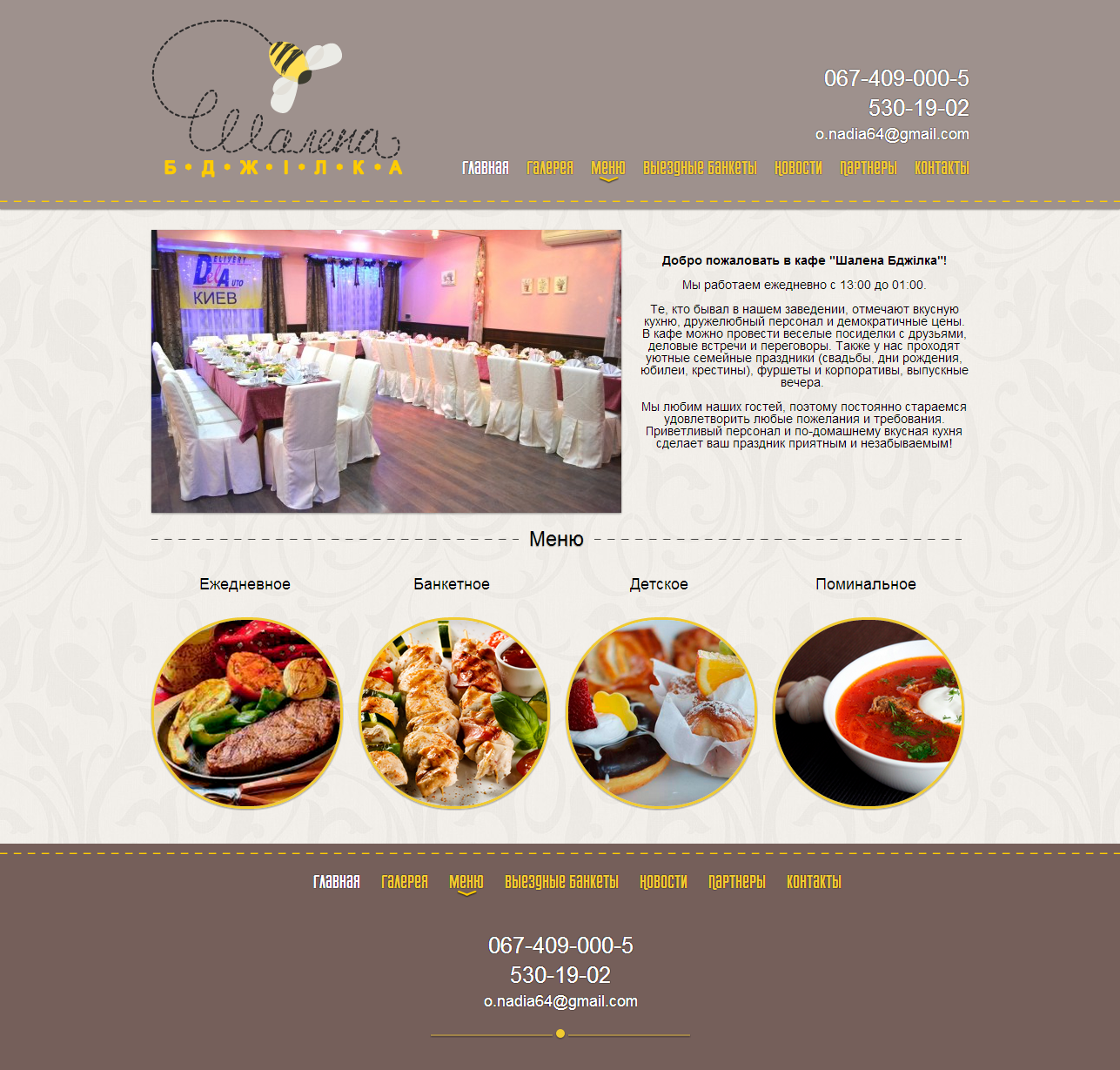 "шалена бджілка"