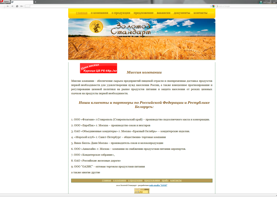 Сайт ООО "Золотой стандарт" - дистрибютора продуктов питания