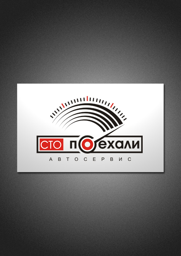 Сто Поехали