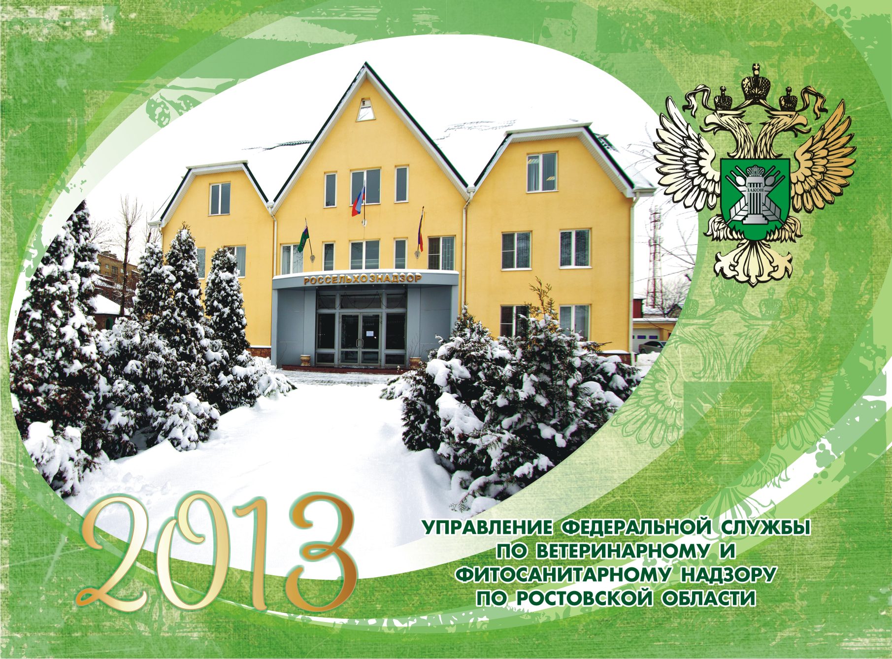 Календарь Россельхоз