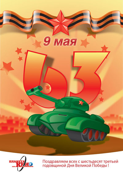 "63-е 9-ое мая"