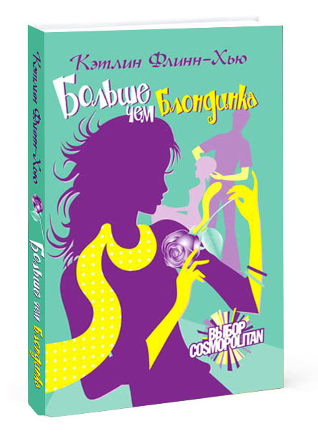 Дизайн обложки книги "Больше чем блондинка" издательства АСТ