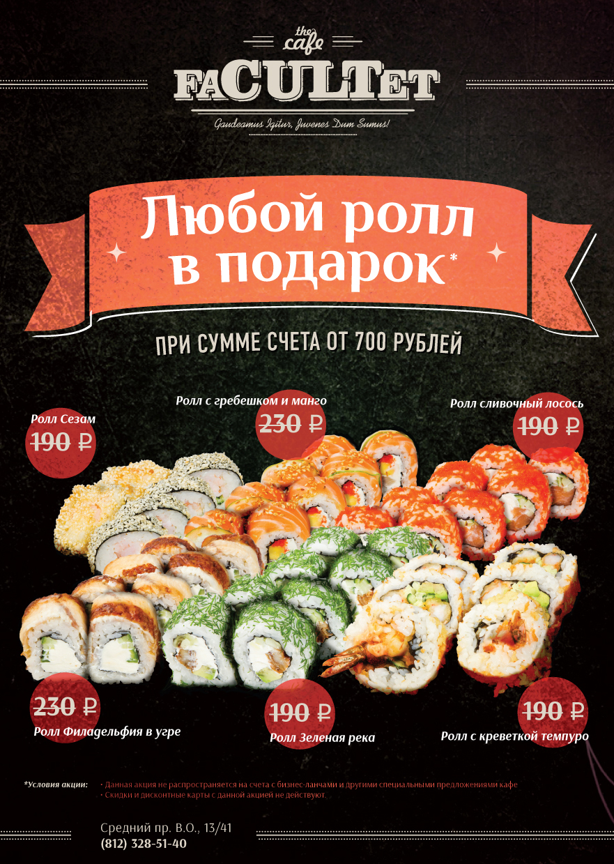Facultet. Рекламная акция "Ролл в подарок"