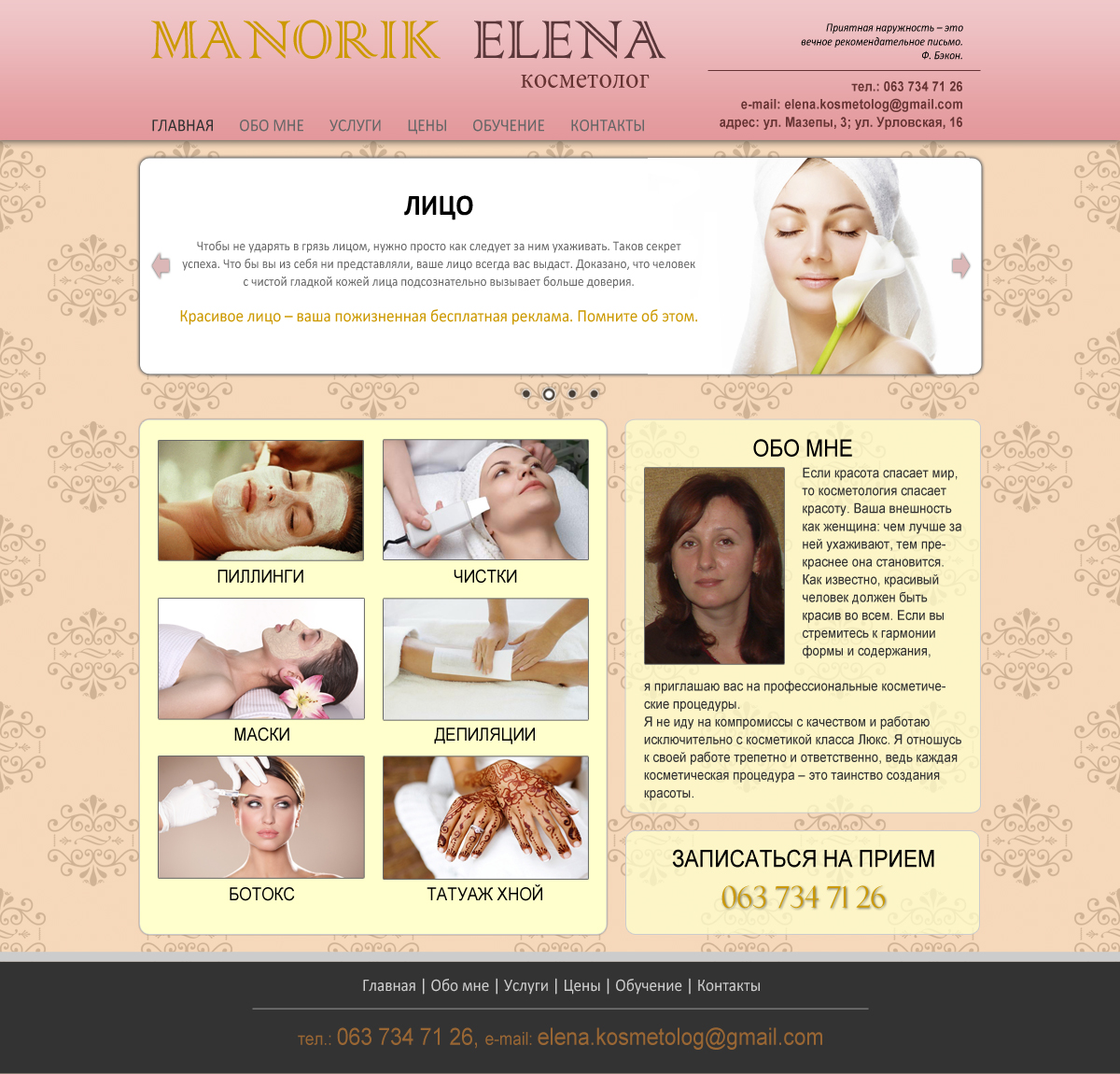 Сайт косметологического кабинета