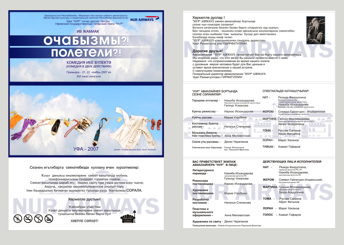 программка к спектаклю "Полетели!?"