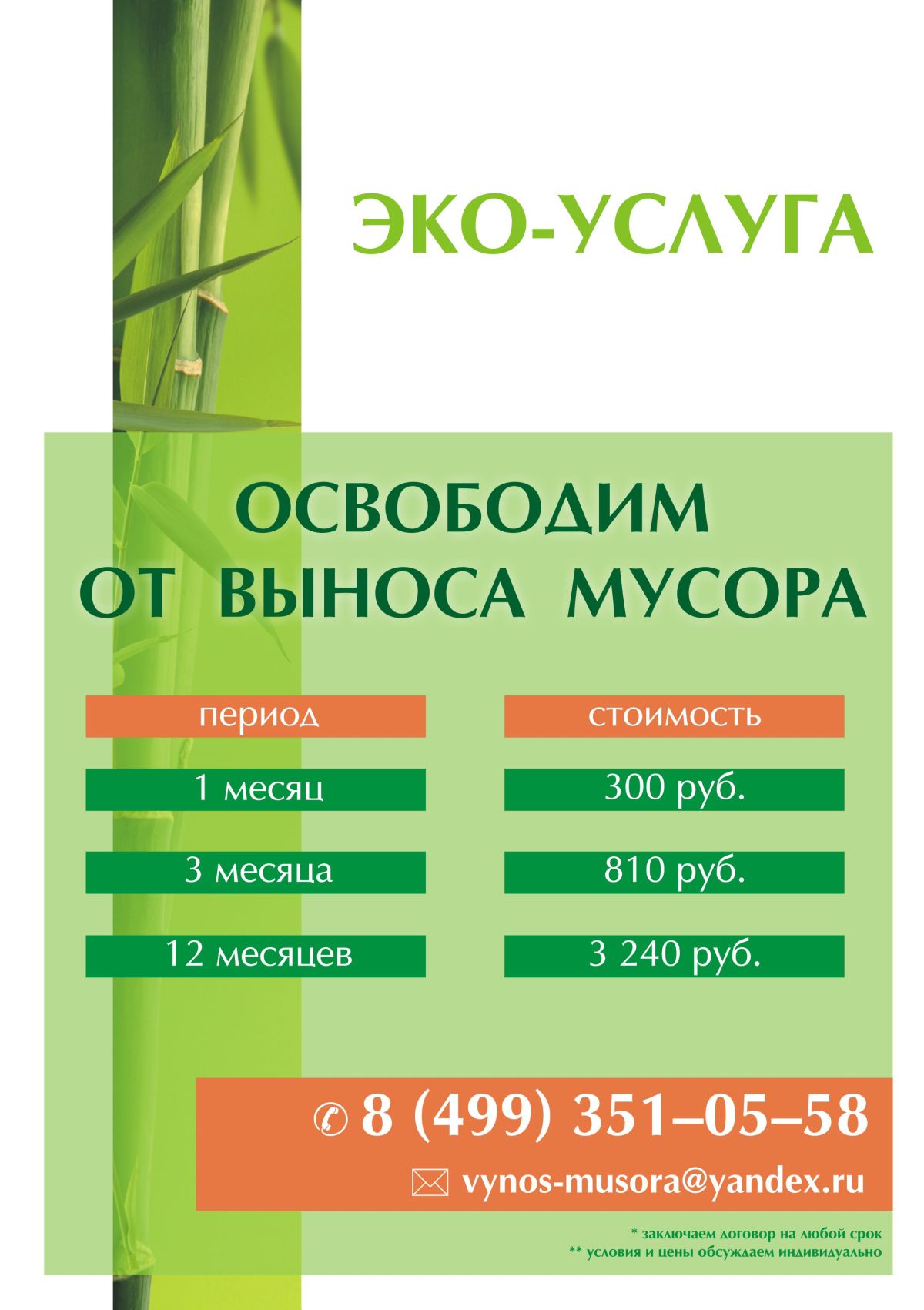 Листовка "Эко-проект"