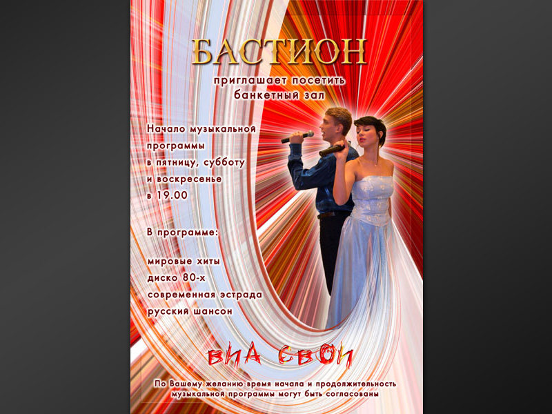 постер "Виа Свои"