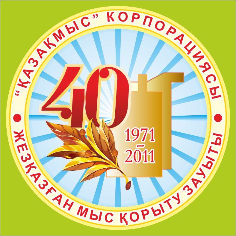 Логотип на юбилей "40 лет медь заводу г. Жезказган"