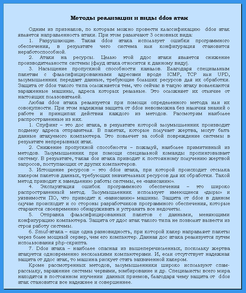 Методы реализации и виды DDoS атак