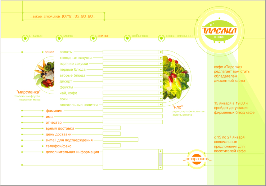 Страница сайта кафе "Тарелка". Он-лайн заказ.