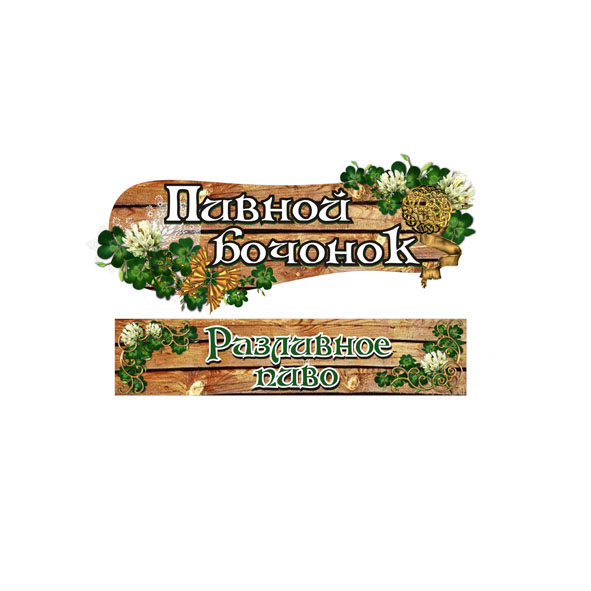 "Пивной бочонок"