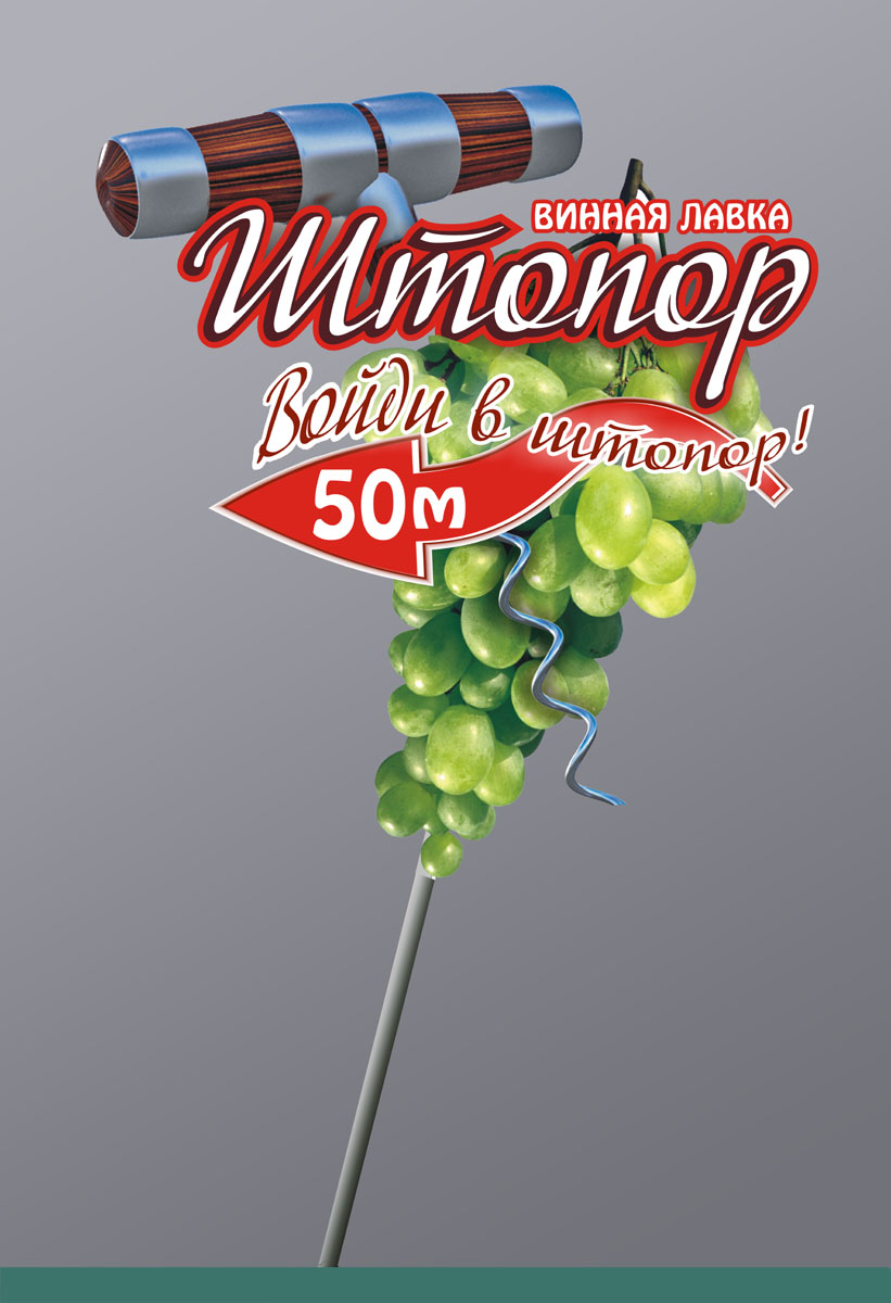 указатель Штопор