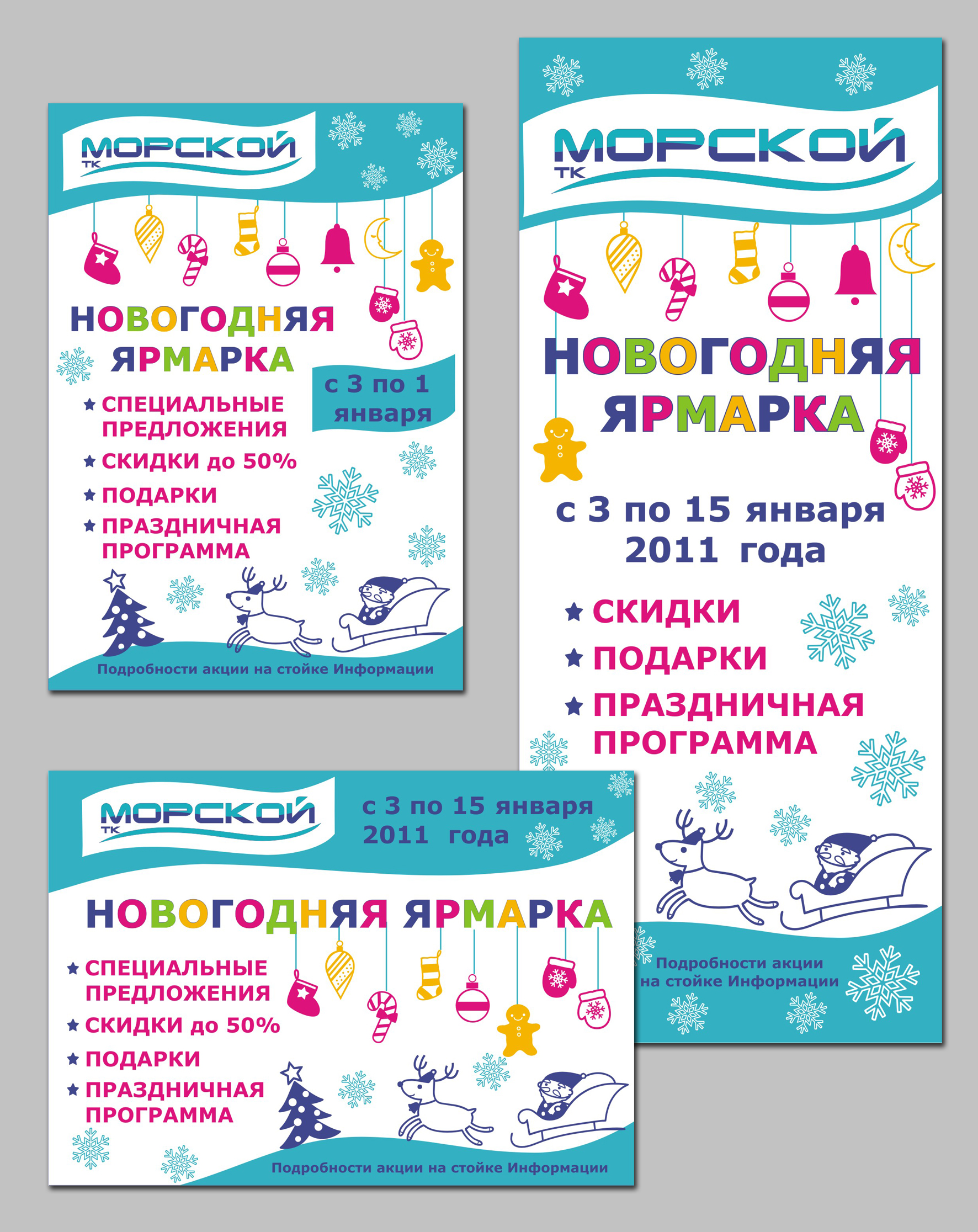 Акция "Новогодняя ярмарка". ТК МОРСКОЙ. Плакат, л-баннер, листовка