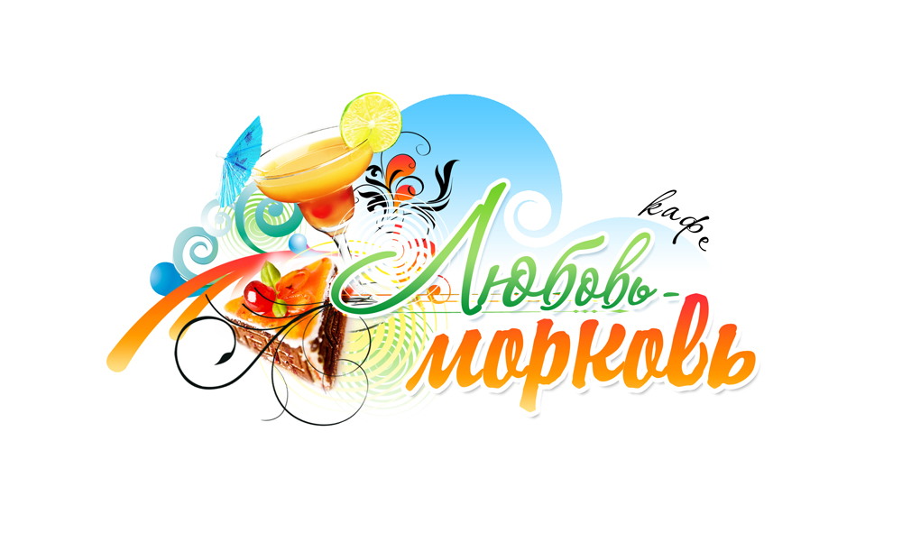 кафе "Любовь-Морковь"