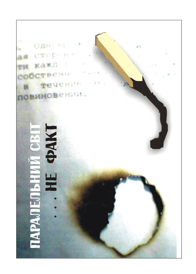 Серия "Шесть спичек"