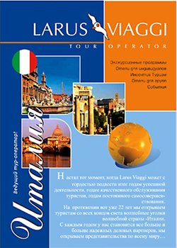 Рекламный Флайер тур оператора "LARUS VIAGGI" - оборот