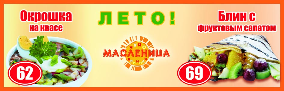 Реклама для ресторана "Чудо-масленица"