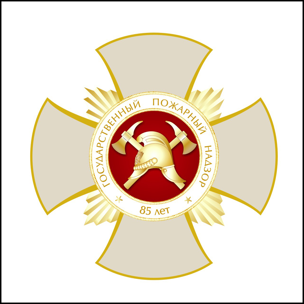 значок 85 лет Государственному Пожарному Надзору