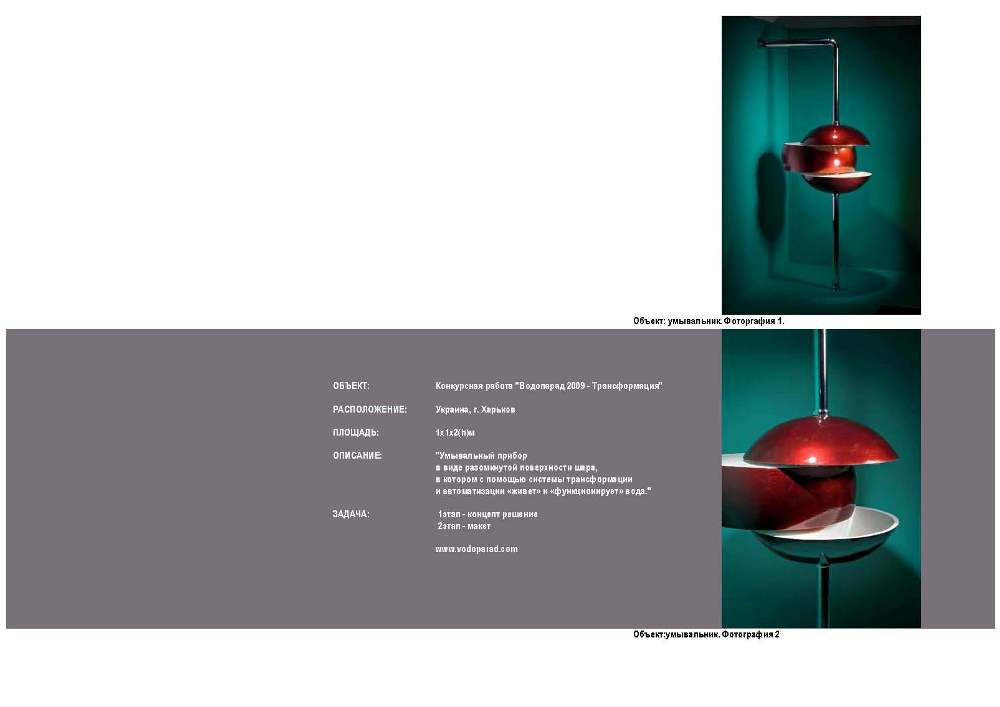 Конкурсная работа "Водопарад 2009-Трансформация"