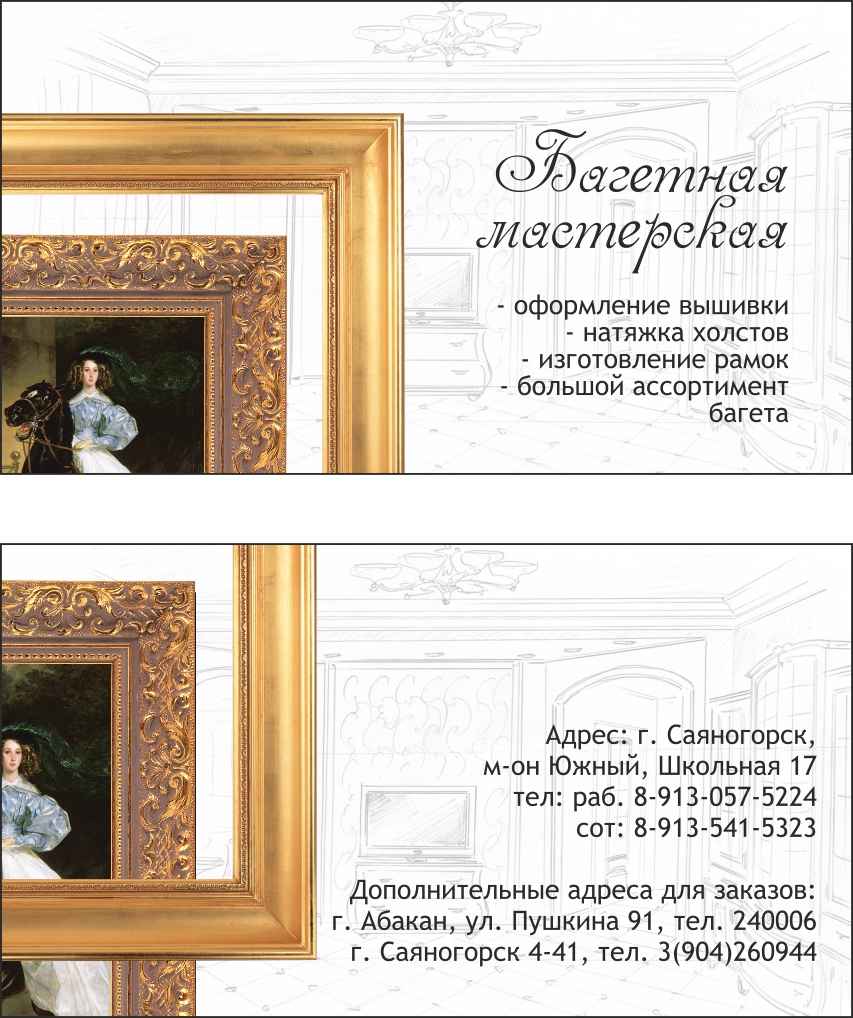 Визитка_Багеты