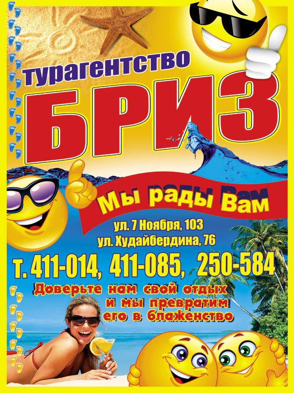 турагентство "Бриз"