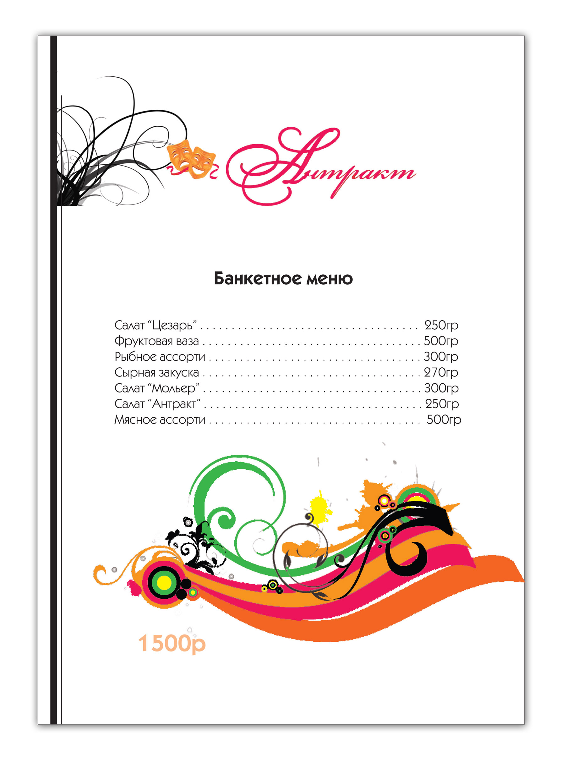 банкетное меню кафе "Антракт"