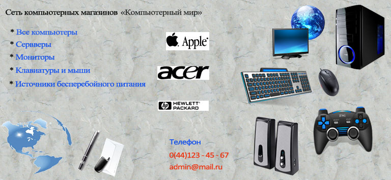 Компьютерный магазин