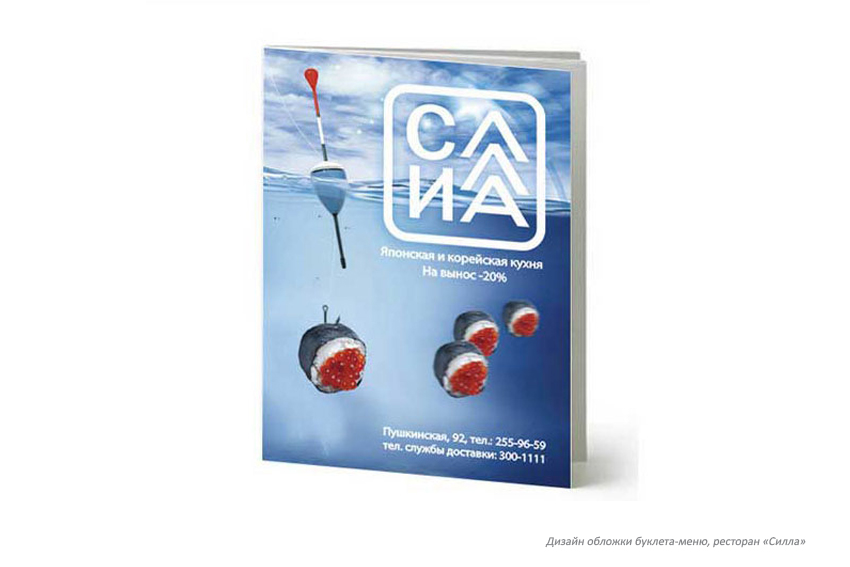 «Силла». Дизайн обложки буклета-меню (3).