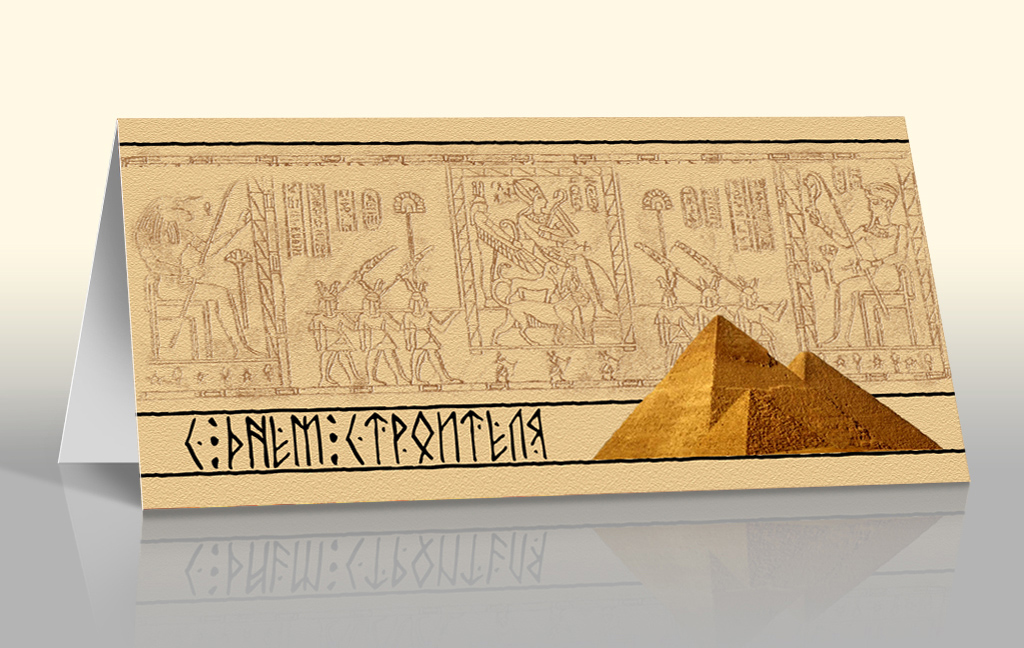 Открытка "С Днём строителя"