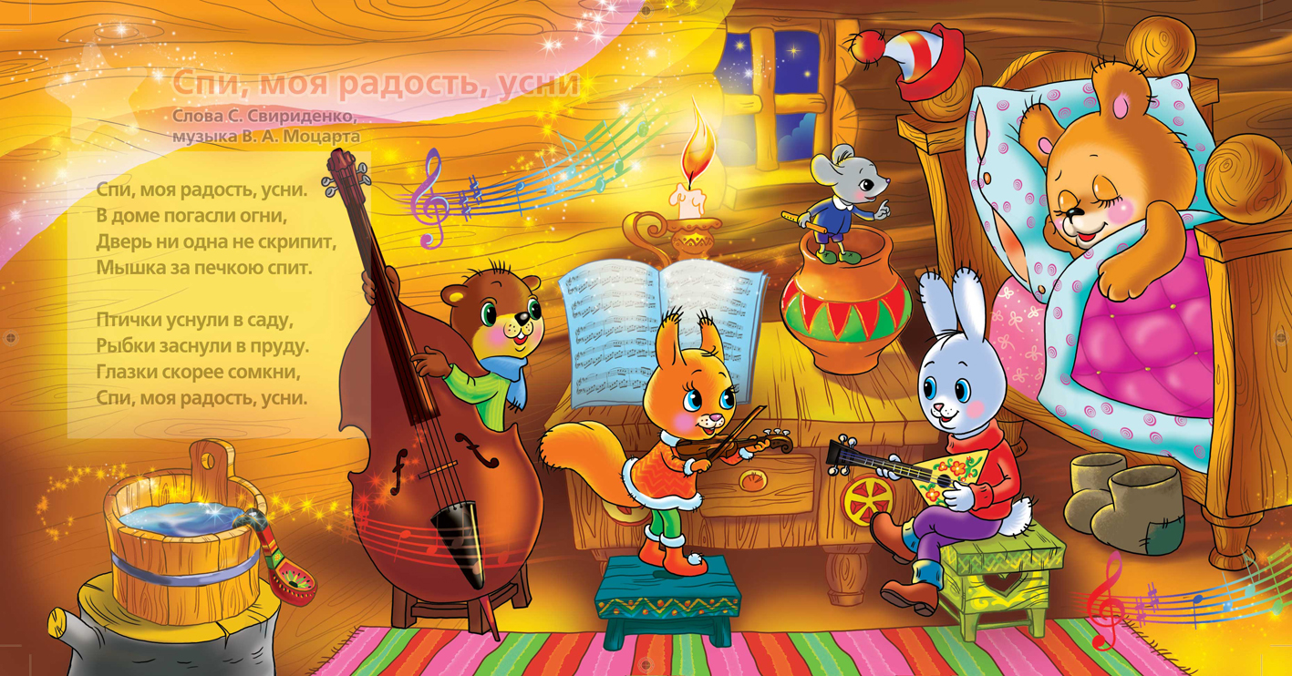 Колыбельная для медвежонка