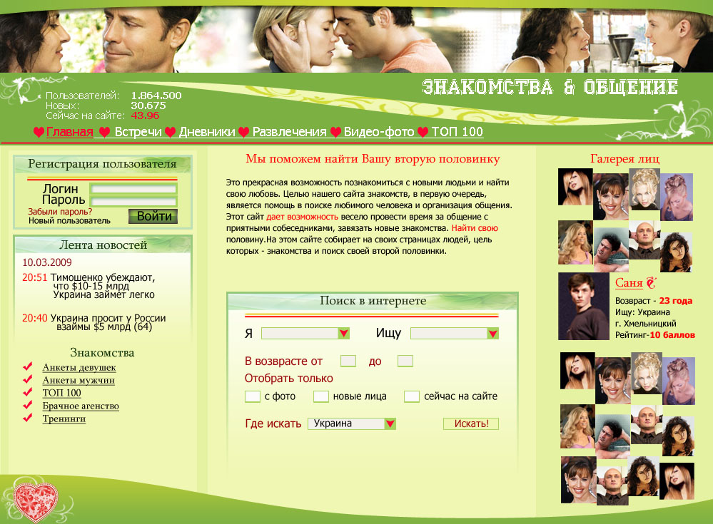 шаблон сайта"Знакомство и общение"