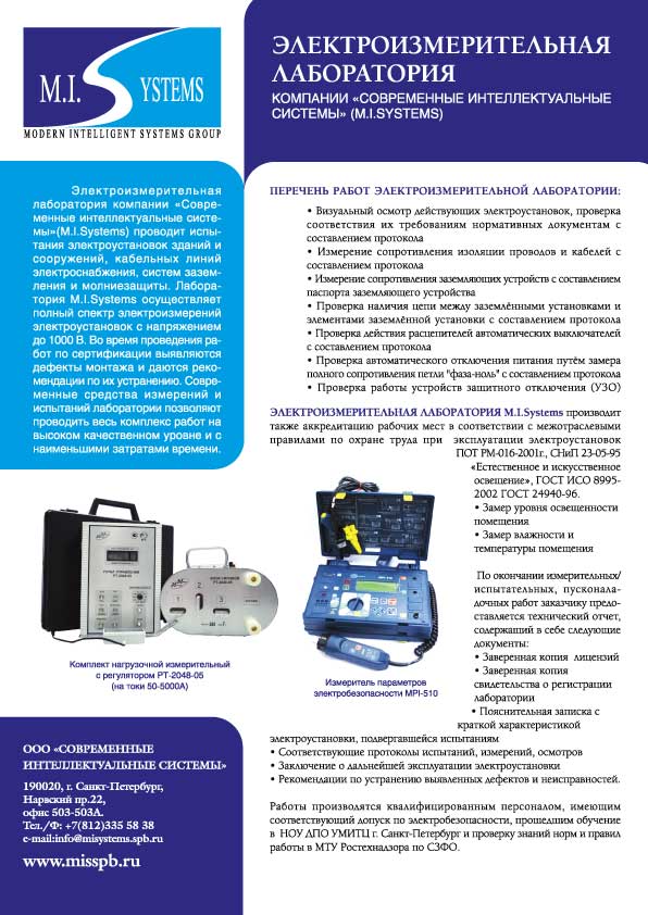 Листовка компании M.I.Systems (Электролаборатория)