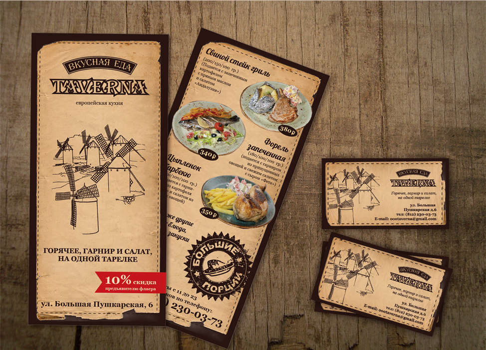 листовки, визитки для Таверны