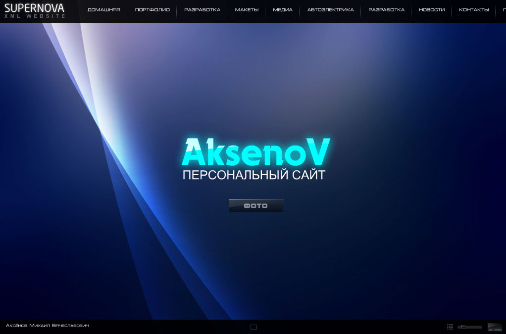 Персональный сайт. (в разработке)