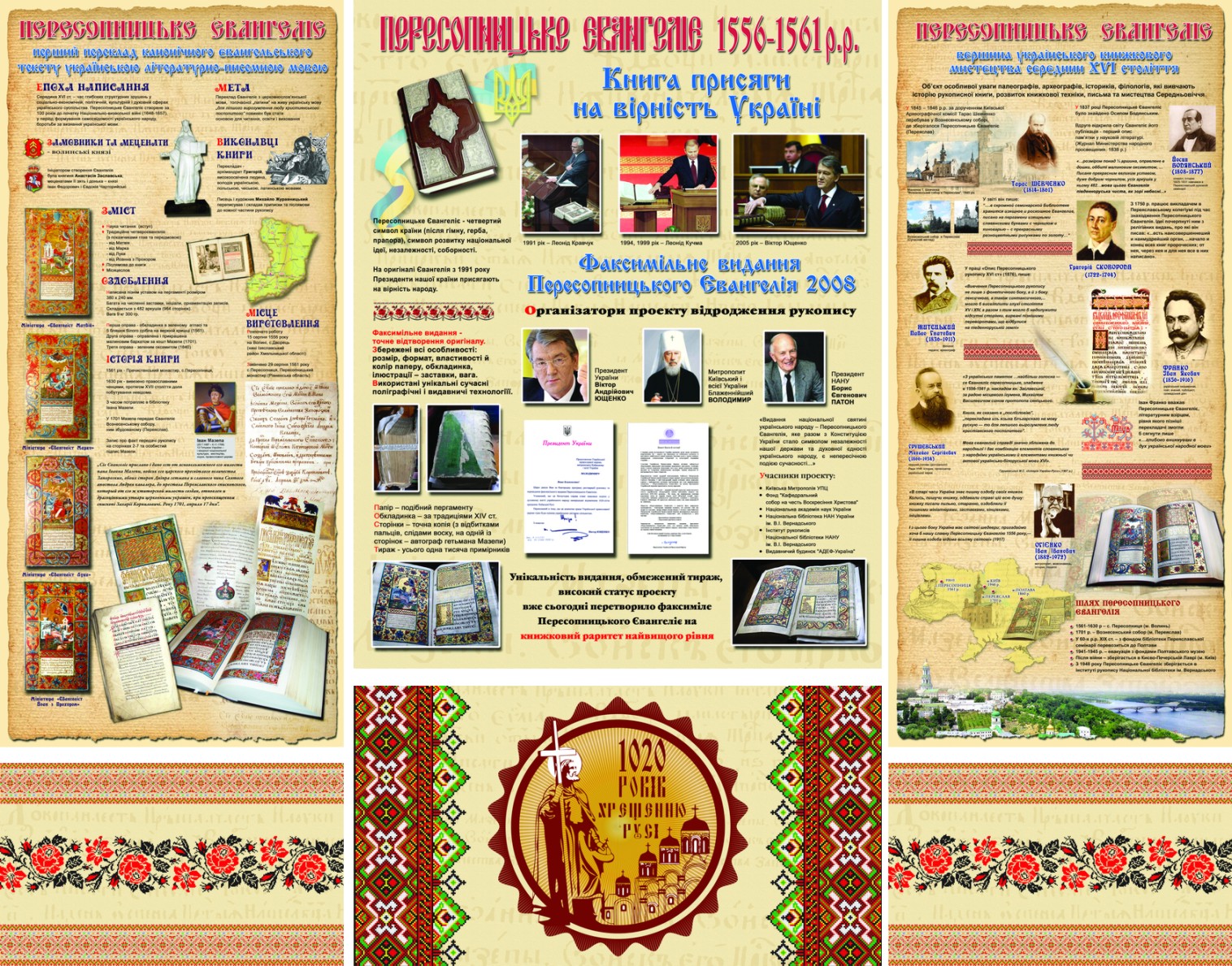 Стенд "Пересопницкое евангилее"