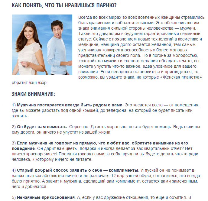 Как понять, что ты нравишься парню.